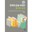 한국어 교실 수업의 원리와 실제