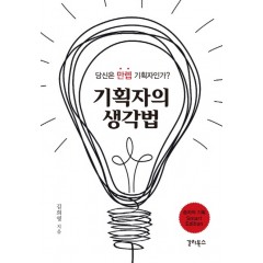 기획자의 생각법