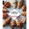 (이렇게 맛있는) 크루아상