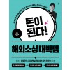 돈이 된다! 해외소싱 대박템