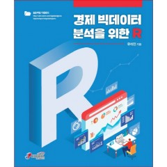 경제 빅데이터 분석을 위한 R