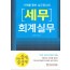 2018 세무 회계실무
