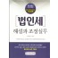2018 법인세 해설과 조정실무
