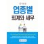 2019 알기쉬운 업종별 회계와 세무
