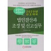 2020년 신고대비 법인결산과 조정 및 신고실무