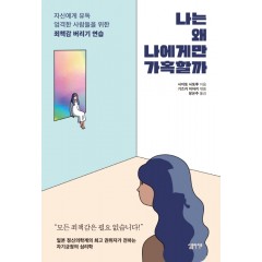 나는 왜 나에게만 가혹할까