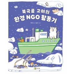 북극곰 고미의 환경 NGO 활동기