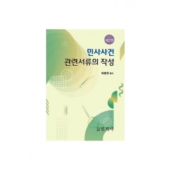 민사사건 관련서류의 작성