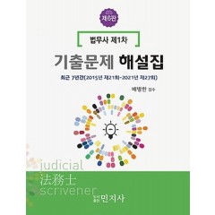 법무사 제1차 기출문제해설집