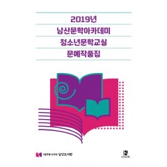2019년 남산문학아카데미 청소년 문학교실 문예작품집