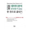 2020 데이터 분석 준전문가 ADsP 한 권으로 끝내기