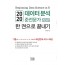 2020 데이터 분석 준전문가 ADsP 한 권으로 끝내기