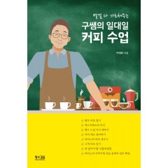 구쌤의 일대일 커피 수업