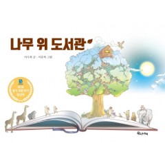 나무 위 도서관