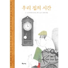 우리 집의 시간