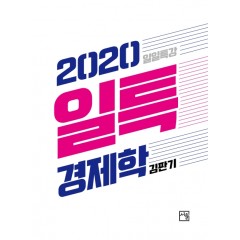 일일특강 경제학 (6판)