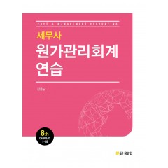 세무사 원가관리회계연습 8판
