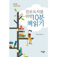 진로독서를 위한 10분 책읽기 : 글로벌 진성리더편