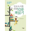 진로독서를 위한 10분 책읽기 : 4차 산업혁명 메이커편