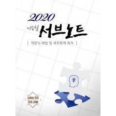 2020 서브노트 (객관식 세법 및 세무회계목차) (6판)