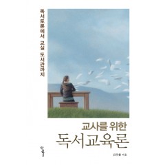 교사를 위한 독서교육론
