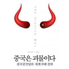 중국은 괴물이다