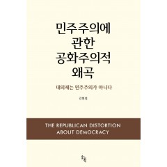 민주주의에 관한 공화주의적 왜곡
