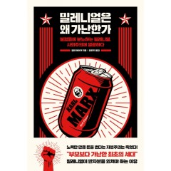 밀레니얼은 왜 가난한가