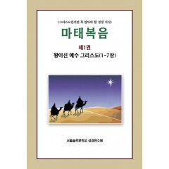 마태복음 제1권 왕이신 예수 그리스도(1-7장)