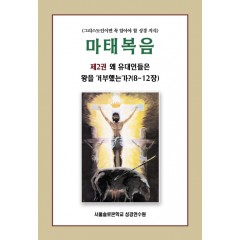 마태복음 제2권 왜 유대인들은 왕을 거부했는가?(8-12장)