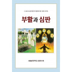 부활과 심판