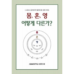 몸, 혼, 영 어떻게 다른가?