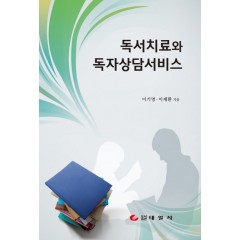 독서치료와 독서상담서비스