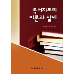 독서지도의 이론과 실제