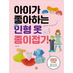 아이가 좋아하는 인형 옷 종이접기