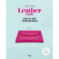 오늘은 갖고싶었던 가죽 클러치를 만들었다