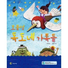 보물섬 독도네 가족들