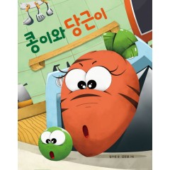 콩이와 당근이