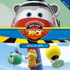 용감한 소방차 레이-헬릭스의 날개