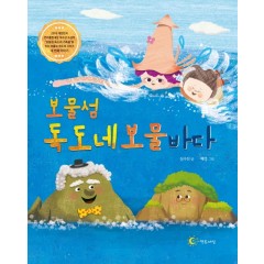 보물섬 독도네 보물바다