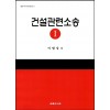 건설관련소송 Ⅰ