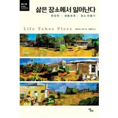 삶은 장소에서 일어난다