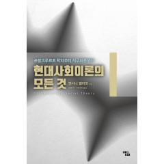 현대사회 이론의 모든 것