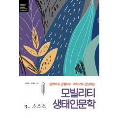 모빌리티 생태인문학