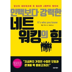 인맥보다 강력한 네트워킹의 힘