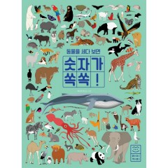 동물을 세다 보면 숫자가 쏙쏙!