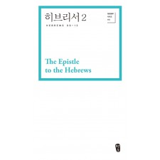 히브리서2
