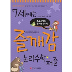 7세에는 즐깨감 논리수학퍼즐