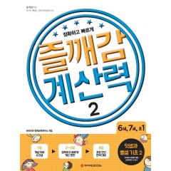 즐깨감 계산력 2