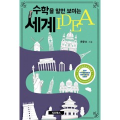 수학을 알면 보이는 세계 IDEA